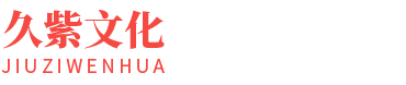 合肥久紫文化传媒有限公司